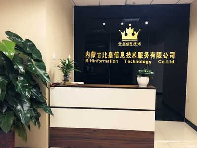 内蒙古北皇信息技术服务 数字化时代的咨询策划领航者