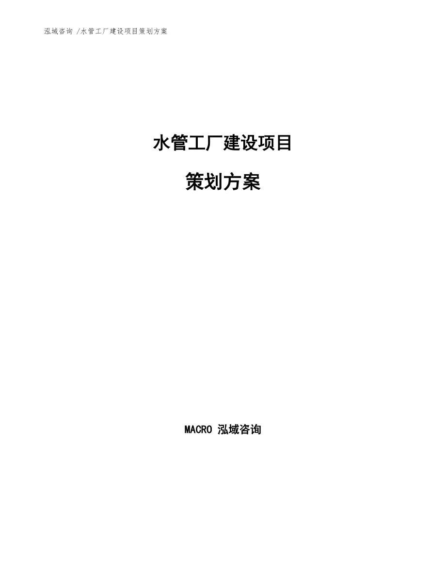 水管工厂建设项目策划方案中会议与展览服务的整合策略