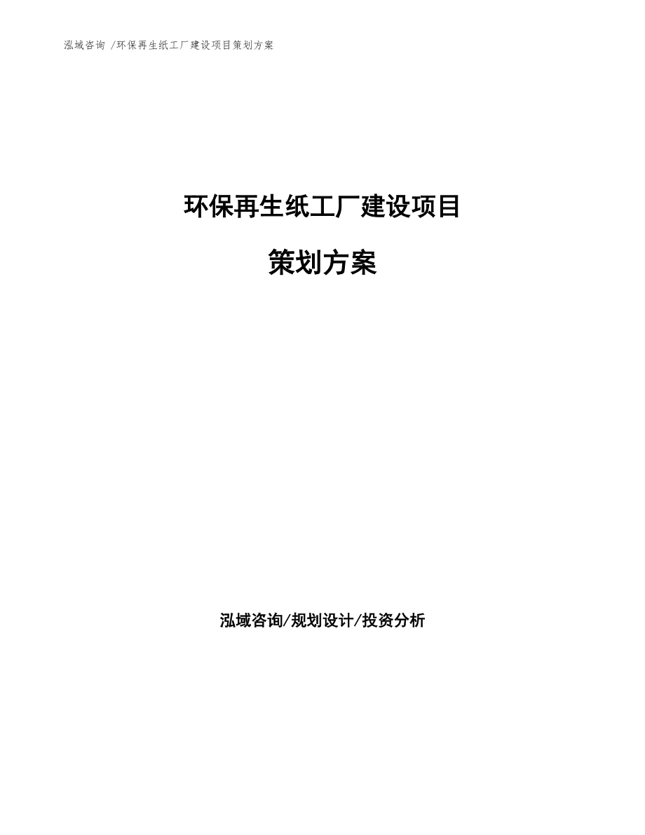 环保再生纸工厂建设项目策划方案